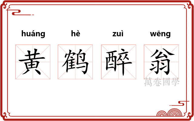 黄鹤醉翁