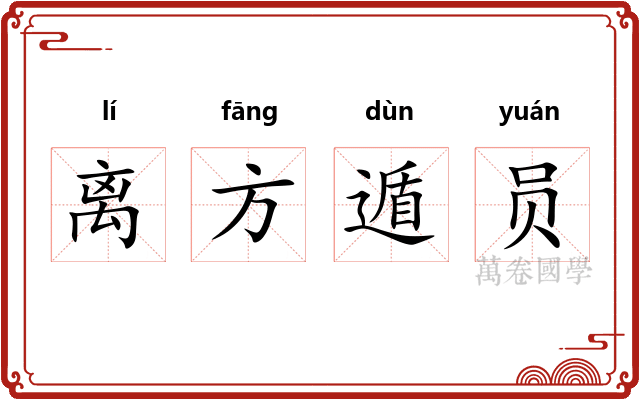 离方遁员