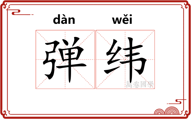 弹纬
