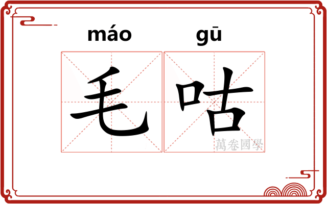 毛咕