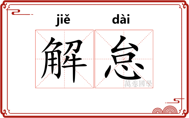 解怠