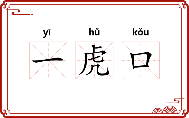 一虎口