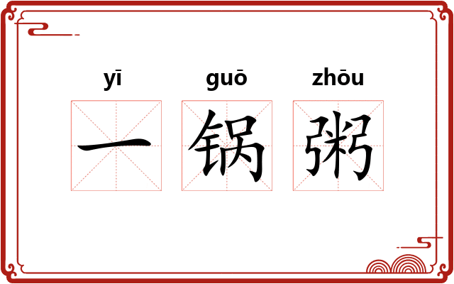 一锅粥