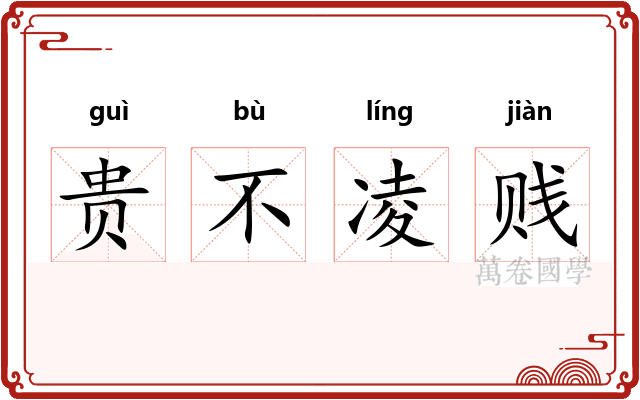 贵不凌贱