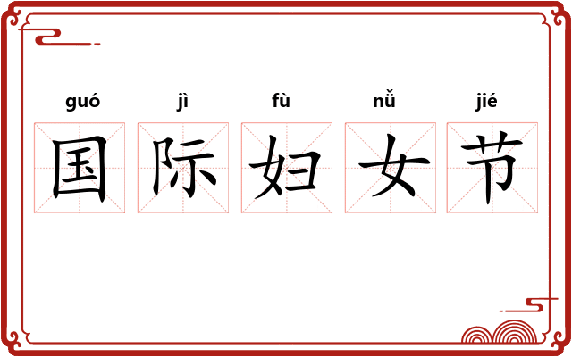 国际妇女节