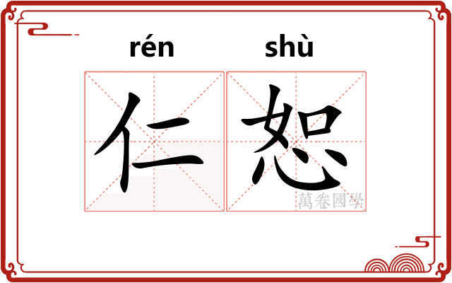 仁恕