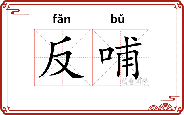 反哺