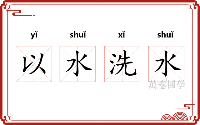 以水洗水 以水洗水
