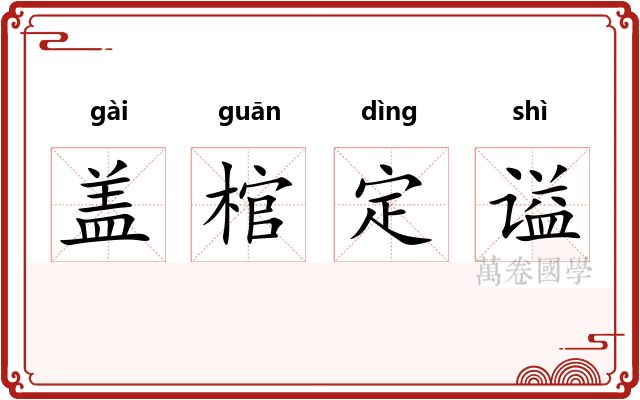 盖棺定谥