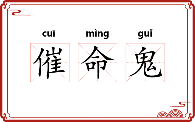 催命鬼