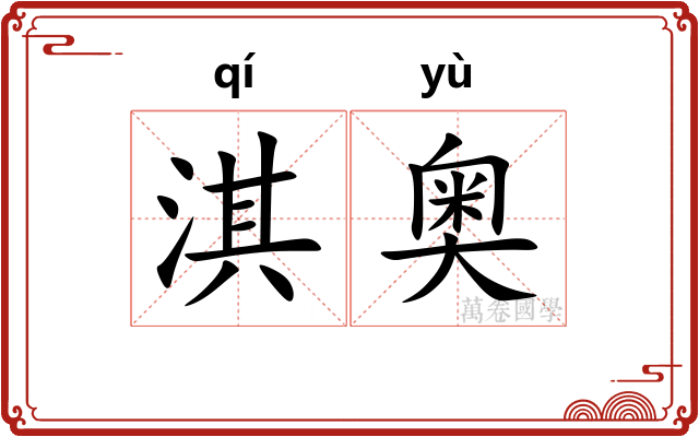 淇奥