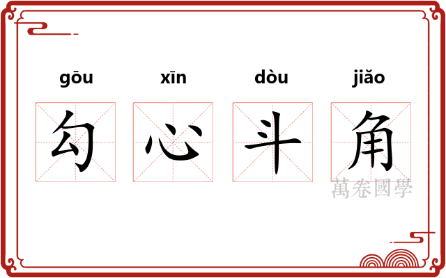 勾心斗角