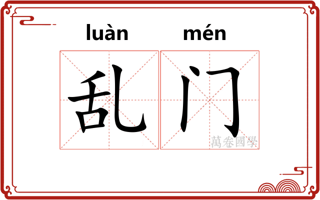 乱门
