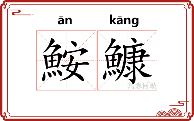 鮟鱇