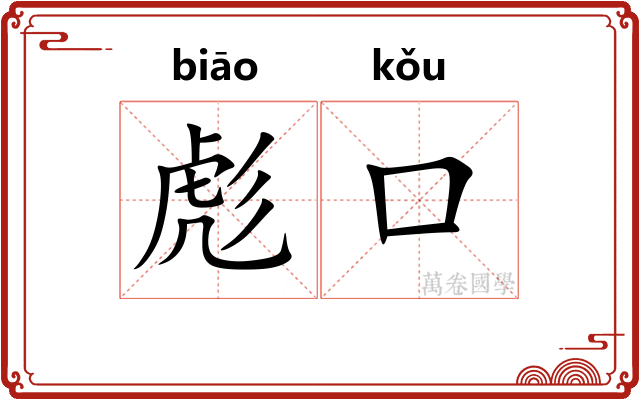 彪口