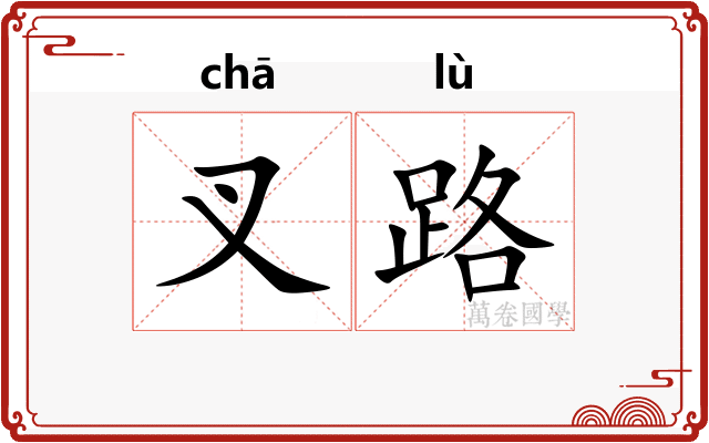 叉路