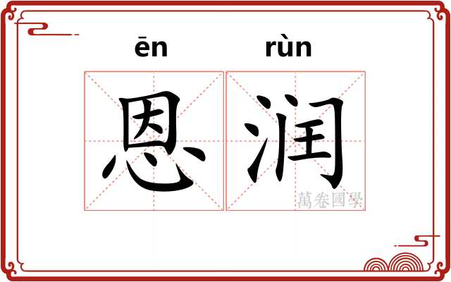 恩润