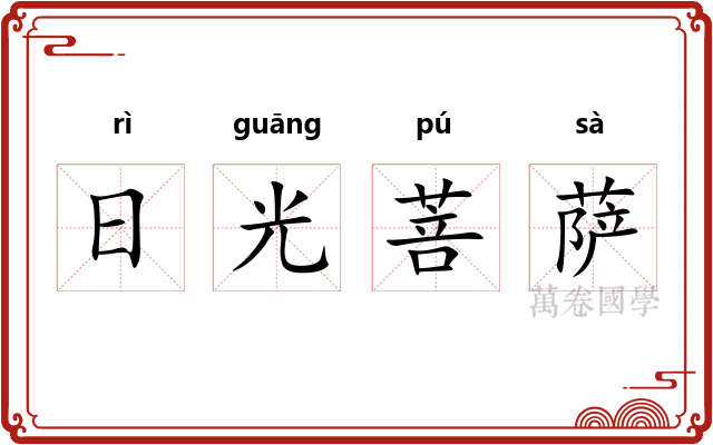日光菩萨