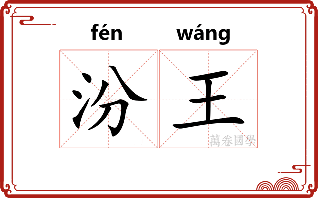 汾王