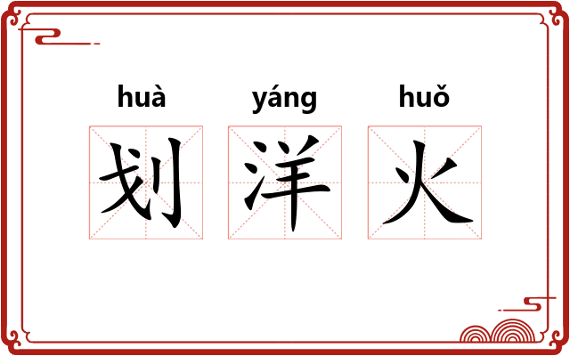 划洋火 划洋火