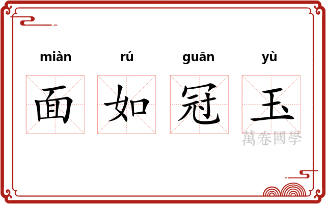 面如冠玉