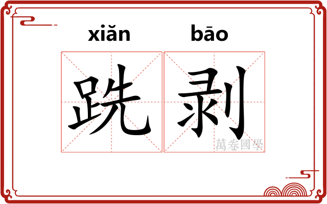 跣剥