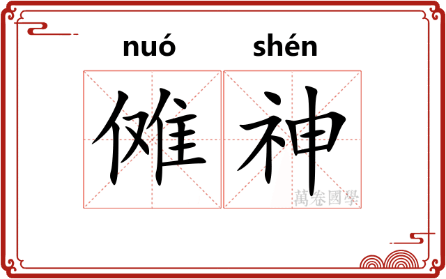 傩神 傩神