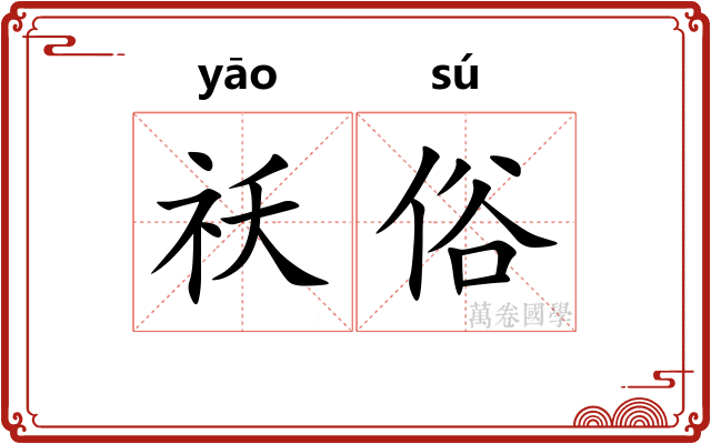 祅俗