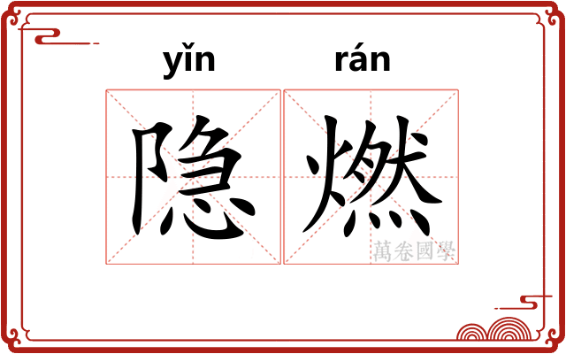 隐燃