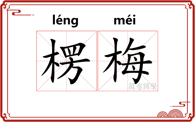 楞梅