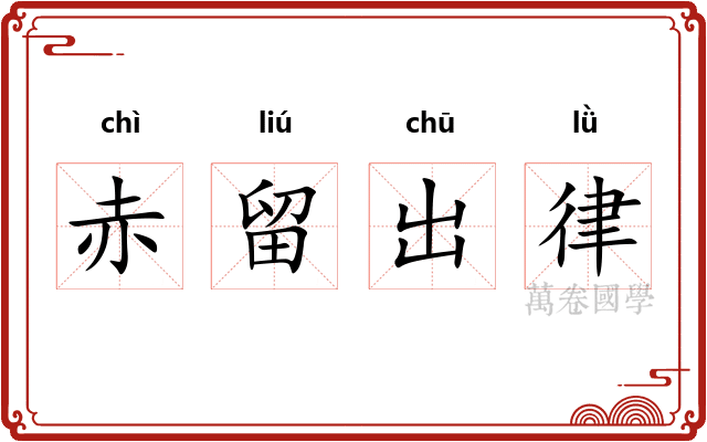 赤留出律