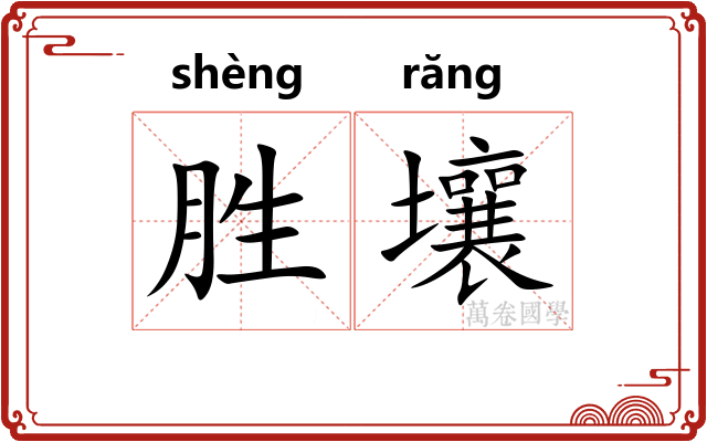 胜壤 胜壤