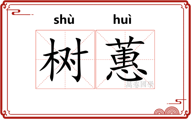 树蕙