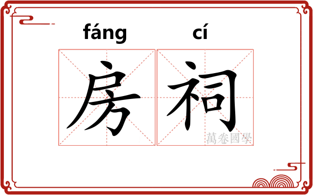 房祠