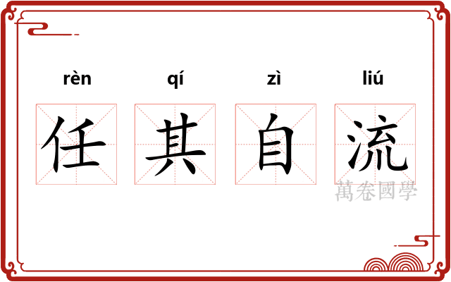 任其自流