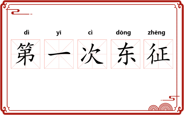 第一次东征