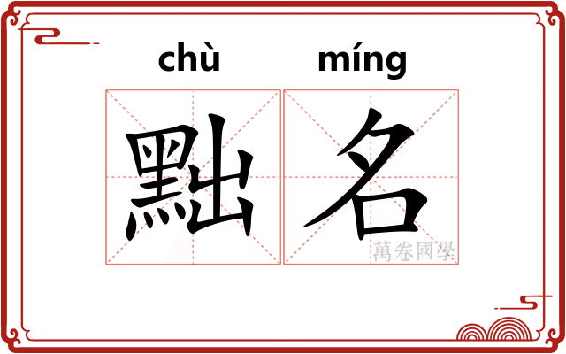 黜名