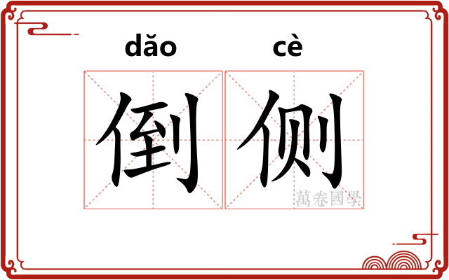 倒侧