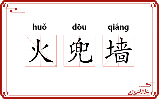 火兜墙 火兜墙