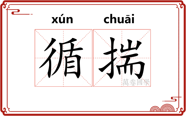 循揣