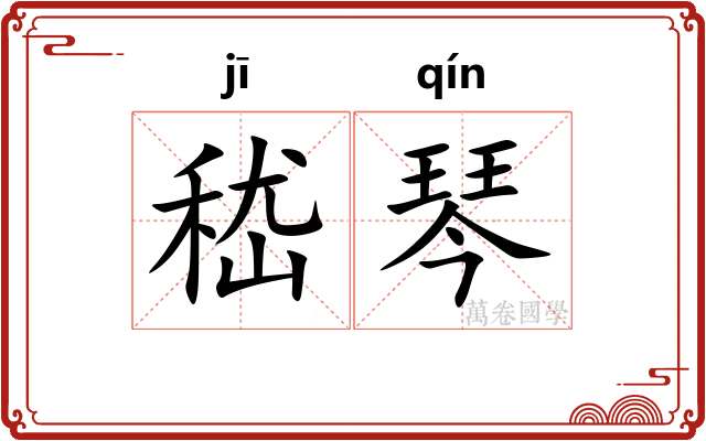 嵇琴