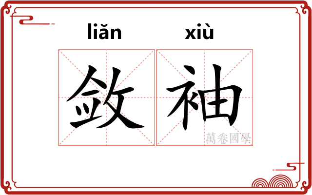 敛袖