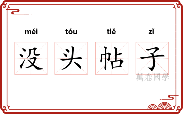 没头帖子 没头帖子