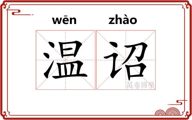温诏
