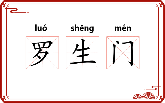 罗生门 罗生门