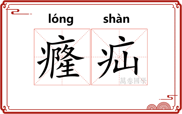 癃疝