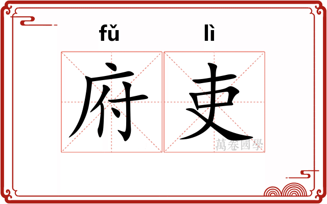 府吏