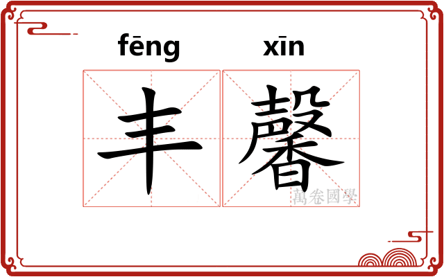 丰馨