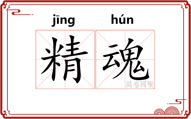 精魂