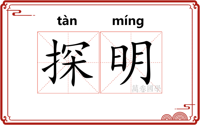 探明